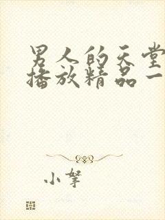 男人的天堂在线播放精品一区二区三区