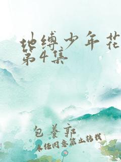 地缚少年花子君第4集