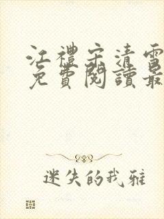 江礼宋清雪全文免费阅读最新章节