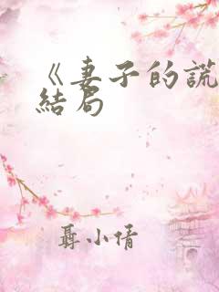 《妻子的谎言》结局