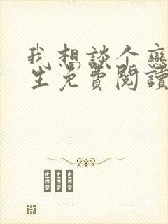 我想谈个恋爱重生免费阅读