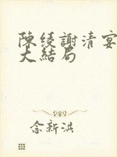 陈绫谢清宴小说大结局