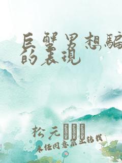 巨蟹男想骗你钱的表现