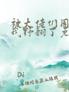 被大佬们团宠后我野翻了免费全文