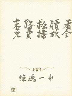 末路救赎者短剧免费播放全集