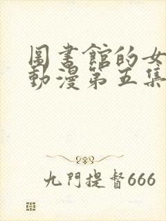 图书馆的女朋友动漫第五集