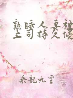 熟睡人妻被夫の上司持久侵犯三浦步美