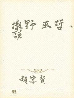 撒野 巫哲 小说