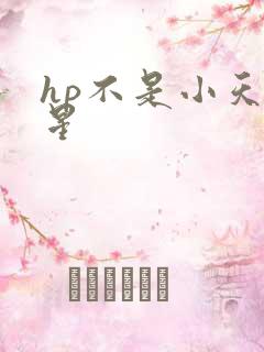 hp不是小天狼星