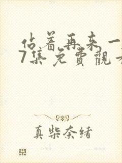 站着再来一次17集免费观看动漫