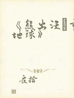 《熊出没·重返地球》