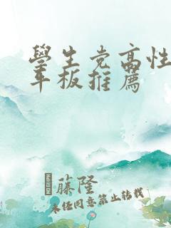 学生党高性价比平板推荐