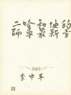 二哈和他的白猫师尊最新章节更新