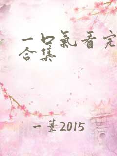 一口气看完穿越合集