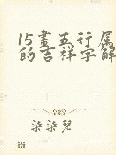 15画五行属金的吉祥字解释