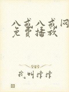 八戒八戒网剧5免费播放