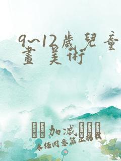 9~12岁儿童画 美术