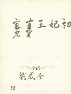 家有王妃初长成免费