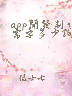 app开发制作需要多少钱