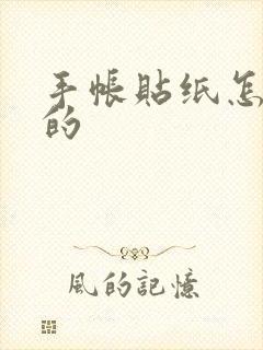 手帐贴纸怎么用的