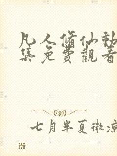 凡人修仙动漫全集免费观看