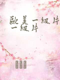 欧美一级片欧美一级片