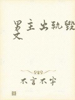 男主出轨毁三观文