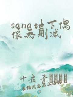 sana地下偶像无删减