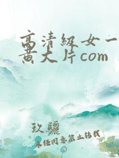 高清级女一级特黄大片com