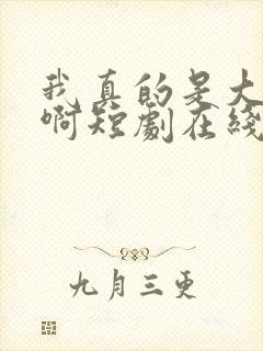 我真的是大反派啊短剧在线观看