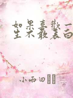 如果喜欢一个男生不敢表白怎么办