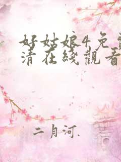 好姑娘4免费高清在线观看澳门