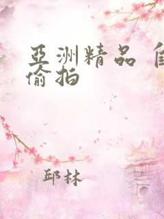 亚洲精品 自拍偷拍