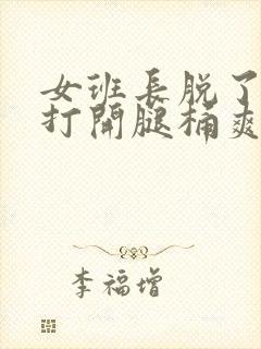 女班长脱了内裤打开腿桶爽