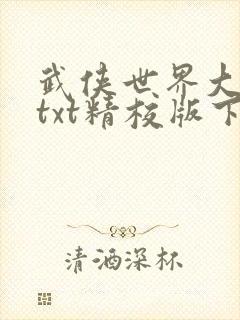武侠世界大穿越txt精校版下载