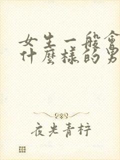 女生一般会喜欢什么样的男生