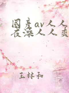 国产av人人夜夜澡人人爽wwe