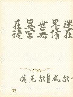 在异世界迷宫开后宫无修在线观看