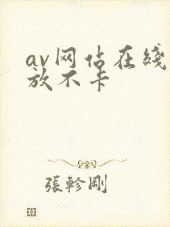 av网站在线播放不卡
