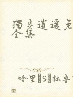 独步逍遥免费看全集