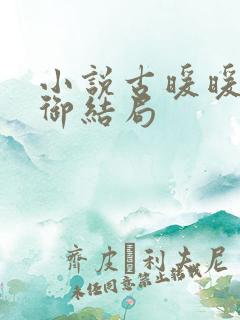 小说古暖暖江尘御结局