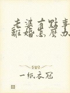 老婆有点事就闹离婚怎么办