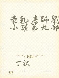 豪乳老师刘艳 小说第九部