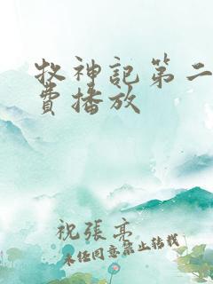 牧神记第二部免费播放