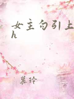 女主勾引上位高h