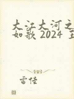 大江大河之岁月如歌 2024 王凯
