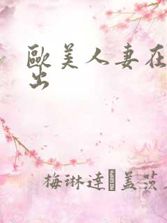 欧美人妻在线中出