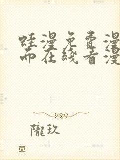 蛙漫免费漫画页面在线看漫画网站