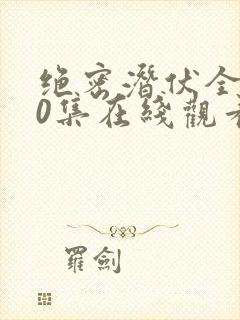 绝密潜伏全集40集在线观看免费高清