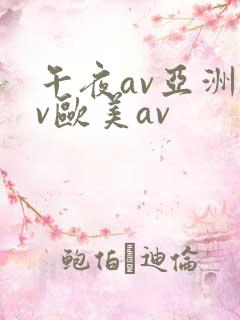 午夜av亚洲av欧美av
